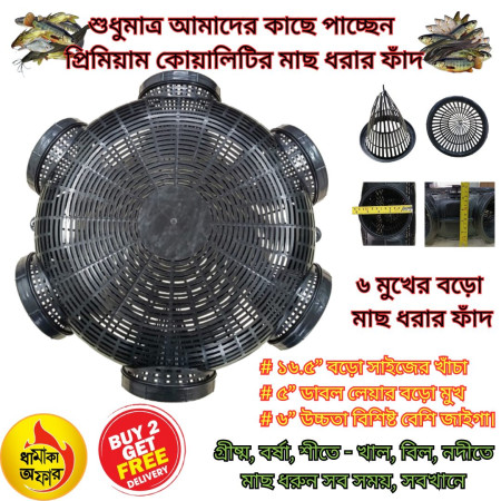 4 Pcs 16.5 inch বড় সাইজ ফিস ট্রাপ (মাছ ধরা চ্যাঁই 6 Hole)