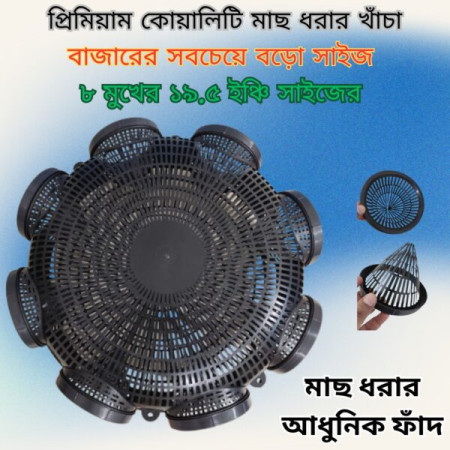 4 পিস 19.5 inch 8 Hole Outdoor Fishing Trap ( ৮ মুখের ১৯.৫ ইঞ্চি )