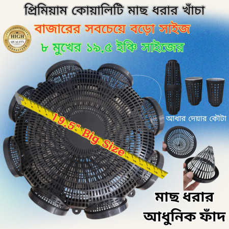 1 পিস 19.5 inch 8 Hole Outdoor Fishing Trap ( ৮ মুখের ১৯.৫ ইঞ্চি )