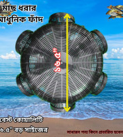 1 Pcs 16.5 inch বড় সাইজ ফিস ট্রাপ (মাছ ধরা চ্যাঁই 6 Hole)